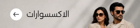 لافتة الإكسسوارات